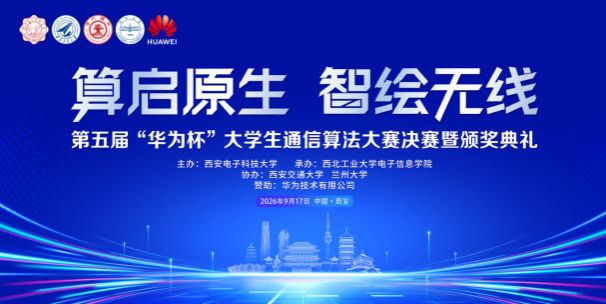第五届“华为杯”老员工通信算法大赛西北赛区决赛暨颁奖典礼在William威廉亚洲举行